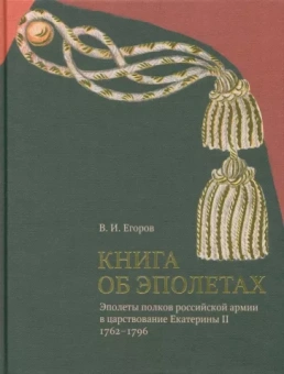 Вадим Егоров: Книга об эполетах. Эполеты российской армии в царствование Екатерины II. 1762-1796