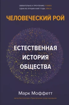 Марк Моффетт: Человеческий рой. Естественная история общества