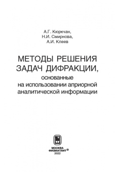 Кюркчан, Смирнова, Клеев: Методы решения задач дифракции, основанные на использовании априорной аналитической информации