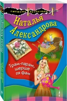 Наталья Александрова: Трам-парам, шерше ля фам