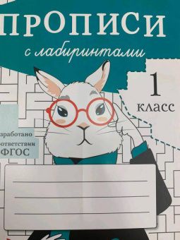 Маврина, Калугина, Птухина: Прописи с лабиринтами