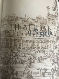 Павел Муратов: Образы Италии. Том 2. Рим. Лациум. Неаполь и Сицилия