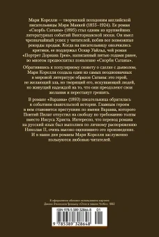 Мари Корелли: Скорбь Сатаны. Варавва