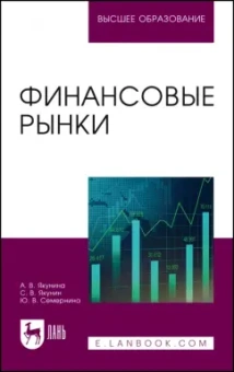 Якунина, Якунин, Семернина: Финансовые рынки. Учебное пособие