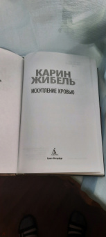 Карин Жибель: Искупление кровью