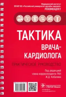 Кобалава, Лазарев, Балеева: Тактика врача-кардиолога. Практическое руководство