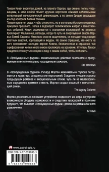 Морган Ричард: Пробужденные фурии