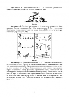 Родин, Луганская, Ковыряев: Детско-юношеский волейбол. Возрастная категория 6–7 лет. Учебное пособие