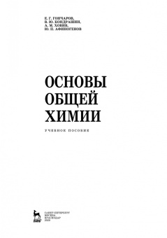 Гончаров, Кондрашин, Ховив: Основы общей химии. Учебное пособие. СПО