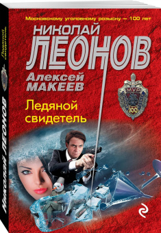 Николай Леонов: Ледяной свидетель