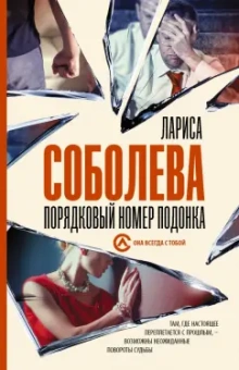 Лариса Соболева: Порядковый номер подонка