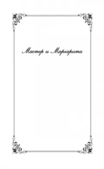 Михаил Булгаков: Мастер и Маргарита