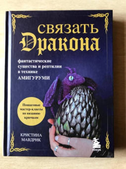 Кристина Мавдрик: Связать дракона. Фантастические существа и рептилии в технике амигуруми