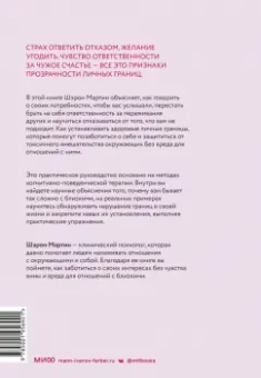 Шэрон Мартин: Сила личных границ. Практики, которые помогут выстроить здоровые отношения с собой и окружающими
