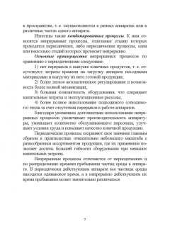 Бородулин, Шулбаева, Сафонова: Процессы и аппараты пищевых производств и биотехнологии. Учебное пособие