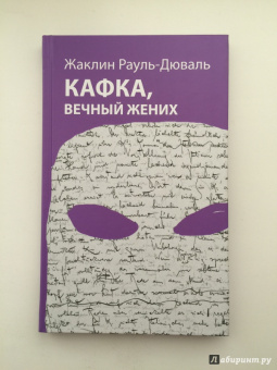 Жаклин Рауль-Дюваль: Кафка, вечный жених