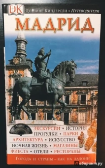 Мадрид. Путеводитель