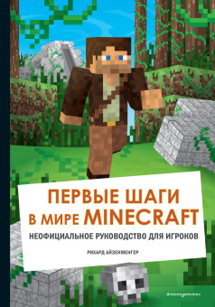 Рихард Айзенменгер: Набор юного майнкрафтера. Первые шаги