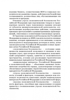 Сидоренко, Прасолов: Обеспечение безопасности в сфере таможенной деятельности. Учебник
