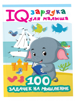 Валентина Дмитриева: 100 задачек на мышление