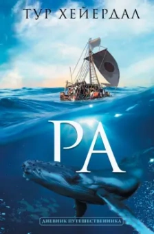 Тур Хейердал: Ра