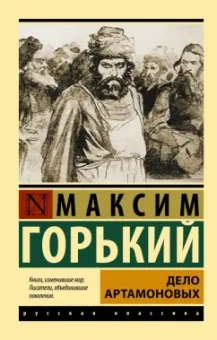 Максим Горький: Дело Артамоновых