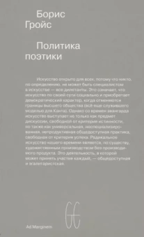 Борис Гройс: Политика поэтики