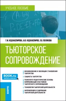 Коджаспирова, Коджаспиров, Полякова: Тьюторское сопровождение. Учебное пособие