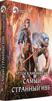 Артем Каменистый: Самый странный нуб