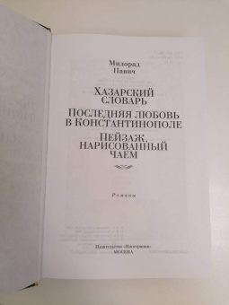 Милорад Павич: Хазарский словарь. Последняя любовь в Константинополе. Пейзаж, нарисованный чаем