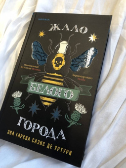 Гарсиа Саэнс де Уртури Эва: Жало белого города