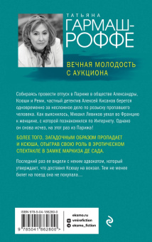 Татьяна Гармаш-Роффе: Вечная молодость с аукциона