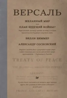 Виммер, Сосновский: Версаль. Желанный мир или план будущей войны?