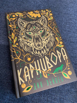 Дин Лейпек: Карнивора