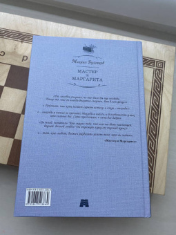 Михаил Булгаков: Мастер и Маргарита