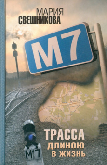 Мария Свешникова: М7