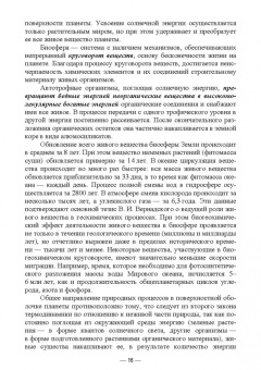 Ищук, Дорофеева, Антонов: Учение о биосфере. Учебное пособие
