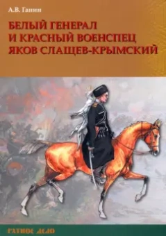 Андрей Ганин: Белый генерал и красный военспец Яков Слащев-Крымский