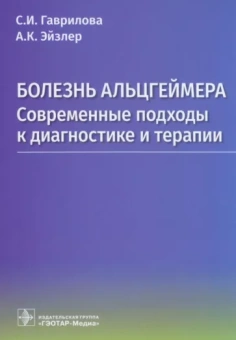Гаврилова, Эйзлер: Болезнь Альцгеймера. Современые подходы к диагностике и терапии