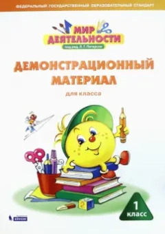Петерсон, Кубышева, Зайцева: Мир деятельности. 1 класс. Демонстрационный материал