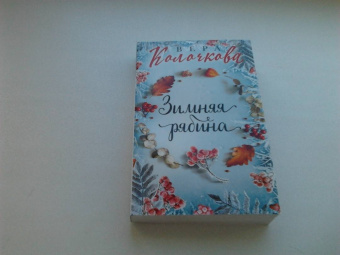 Вера Колочкова: Зимняя рябина