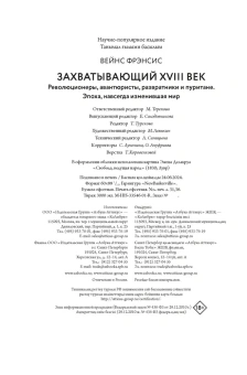 Вейнс Фрэнсис: Захватывающий XVIII век: Революционеры, авантюристы, развратники и пуритане. Эпоха, навсегда изменившая мир