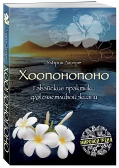 Ульрих Дюпре: Хоопонопоно. Гавайские практики для счастливой жизни