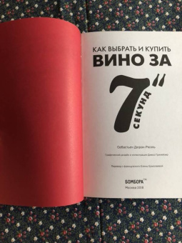 Себастьен Дюран-Рюэль: Как выбрать лучшее вино за 7 секунд