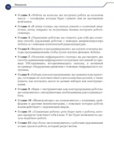 Джон Бейктал: Конструируем роботов от А до Я. Полное руководство для начинающих