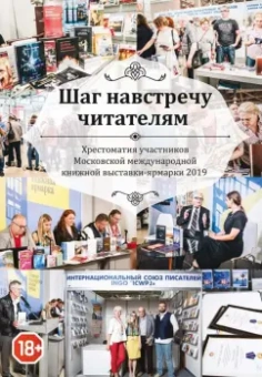 Альмалибре, Ангарская, Гаджи: Шаг навстречу читателям. Хрестоматия участников ММКВЯ-2019
