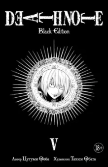 Цугуми Ооба: Death Note. Black Edition. Книга 5