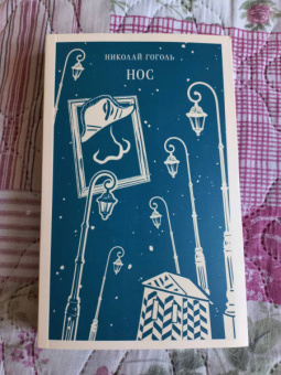 Николай Гоголь: Нос