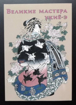 Р. Жирнов: Великие мастера укиё-э