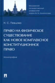 Наталья Певцова: Право на физическое существование как новое комплексное конституционное право. Монография